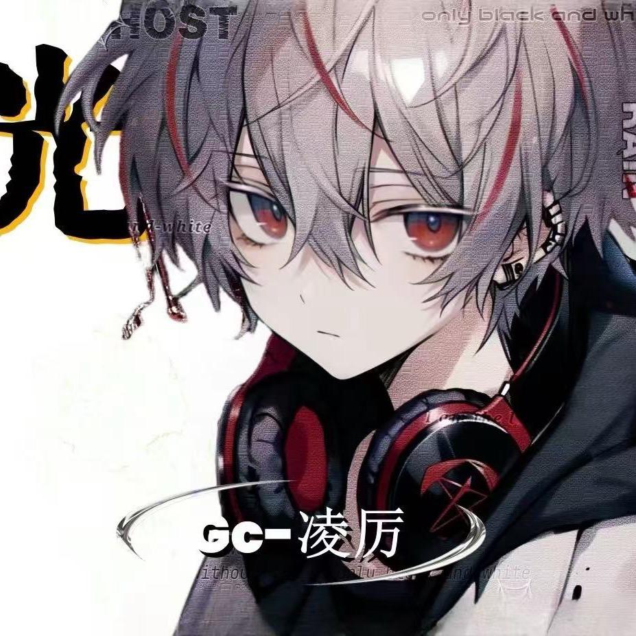Gc.凌厉👑璐璐专属