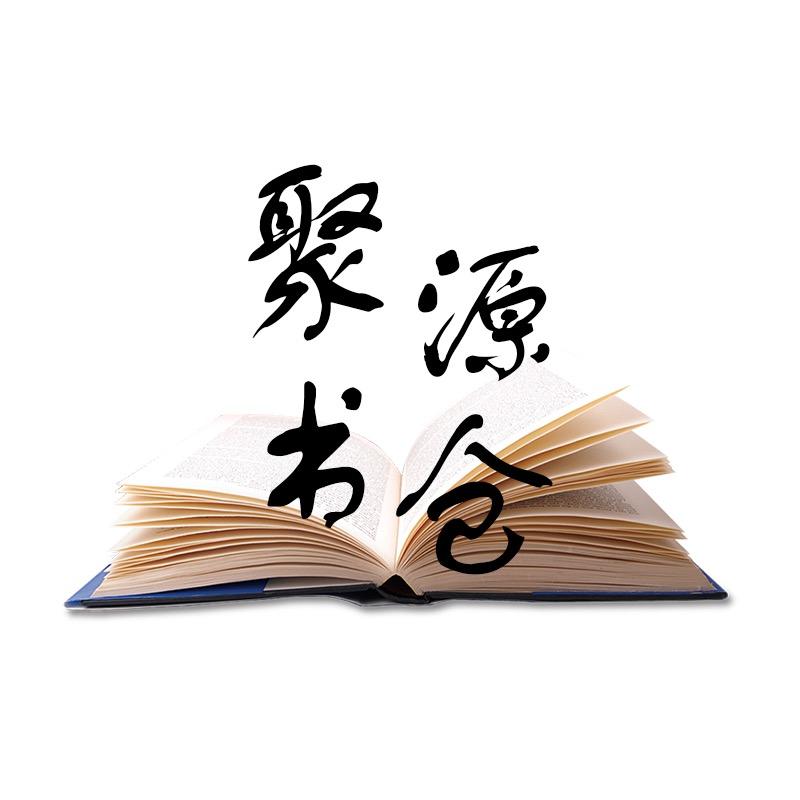 聚源书仓