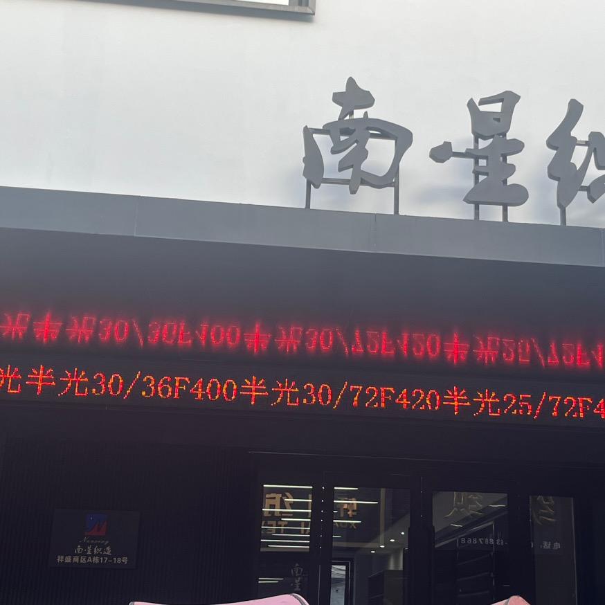 @诚信经营  南星织造