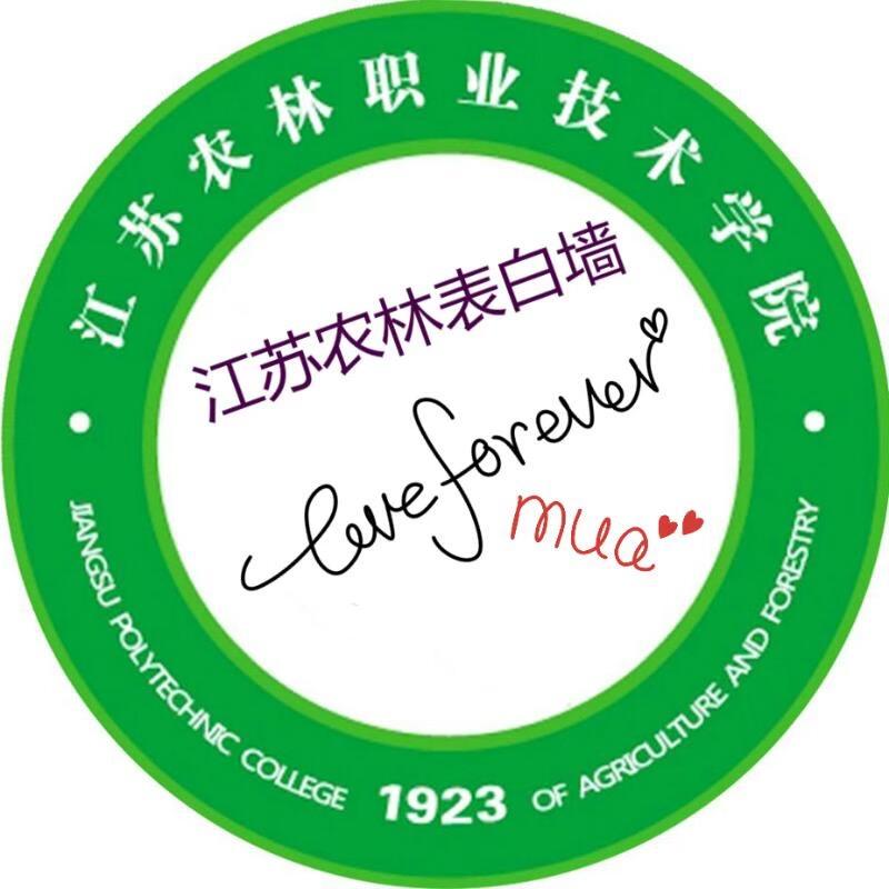 江苏农林表白墙