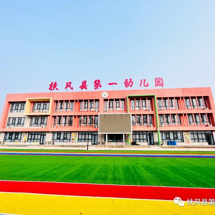 扶风县第一幼儿园