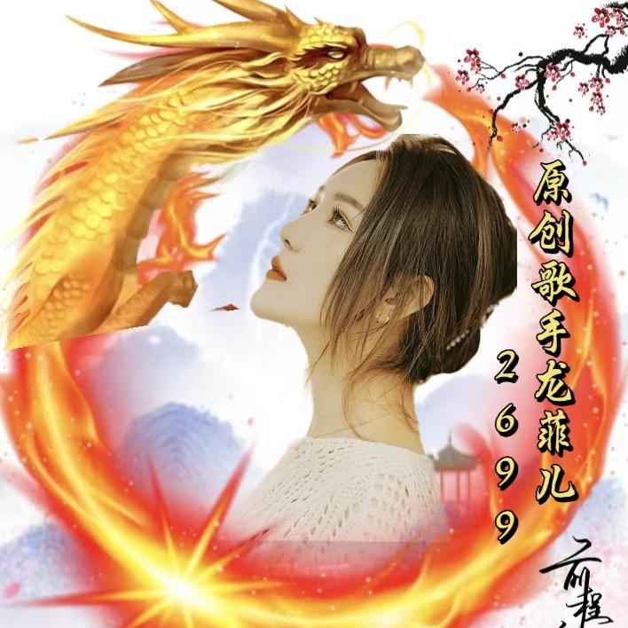 龙菲儿最新单曲《心口不一》