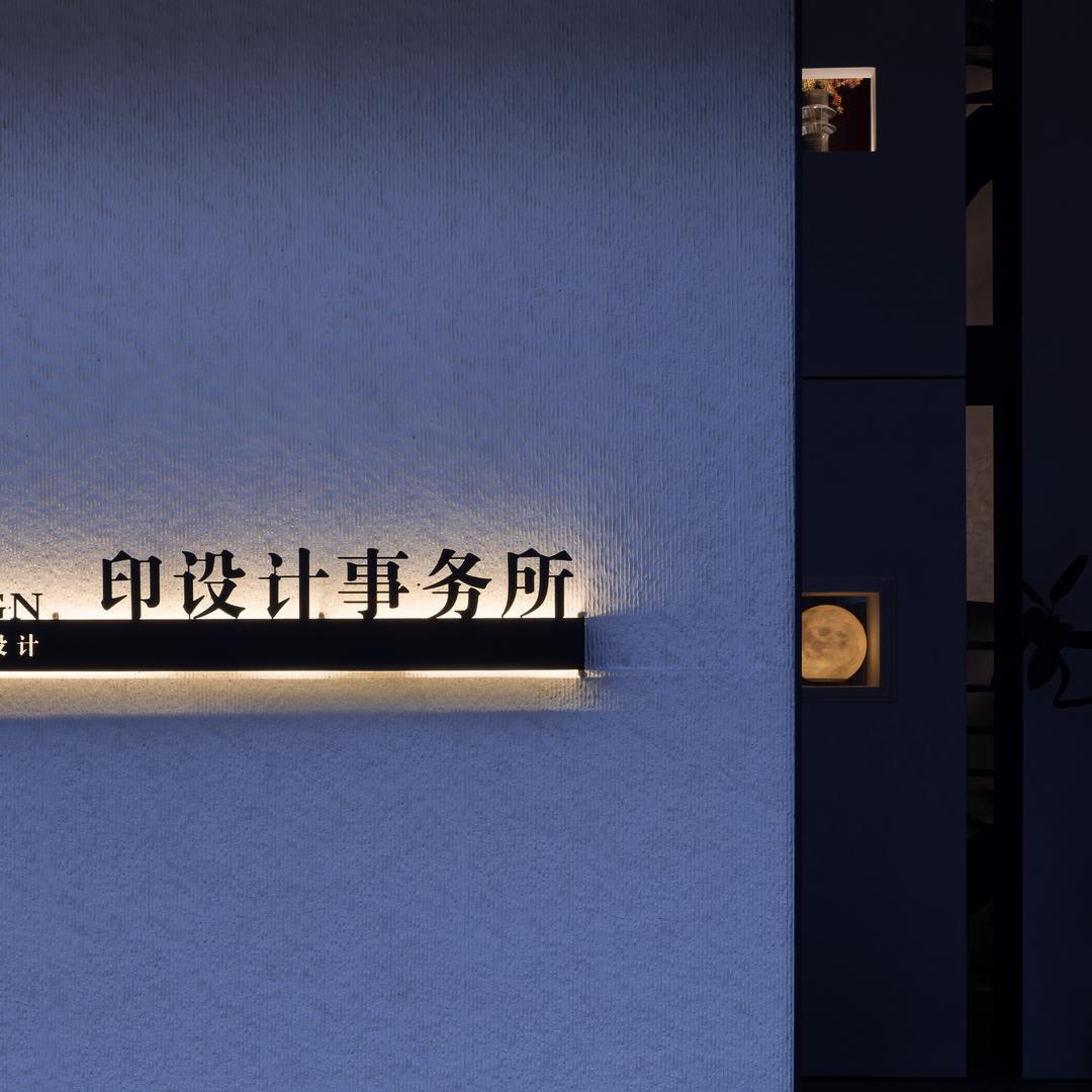 印空间设计事务所