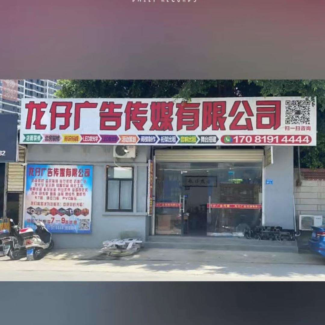 莆田市龙仔广告传媒有限公司