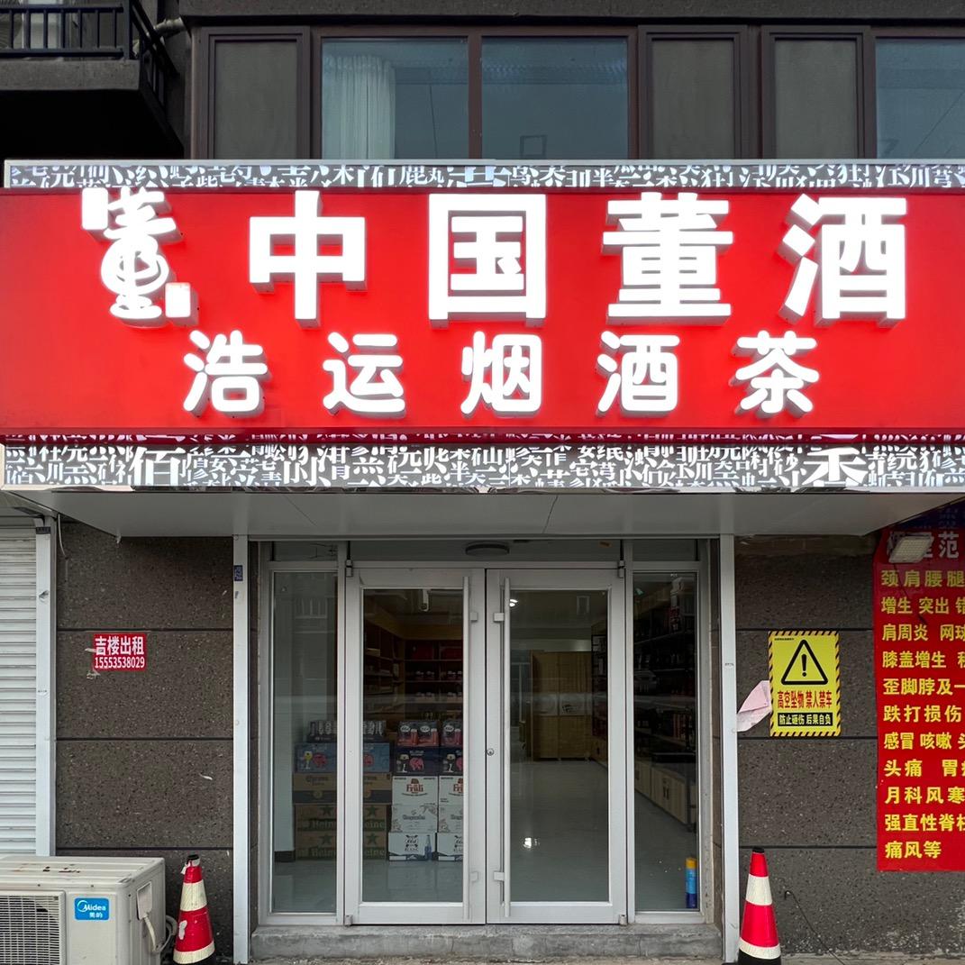 浩运烟酒