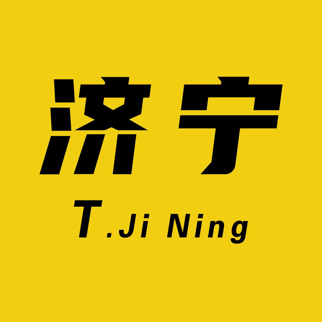 探济宁