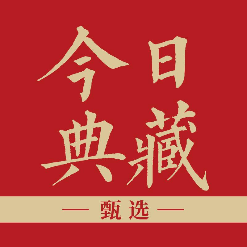 今日典藏甄选