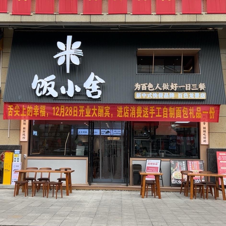 饭小舍.新中式现炒自助称重快餐