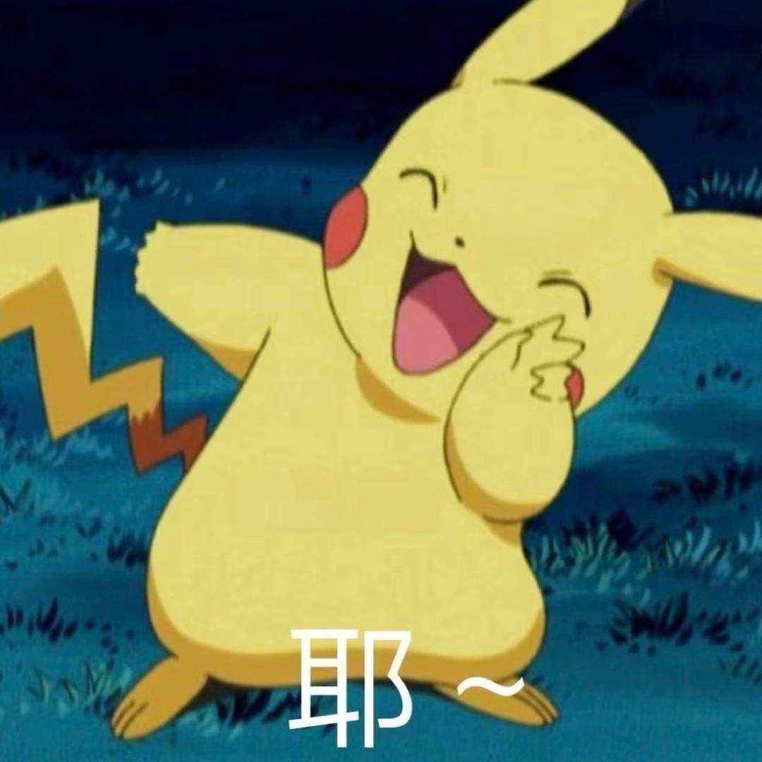 我只是一只皮卡