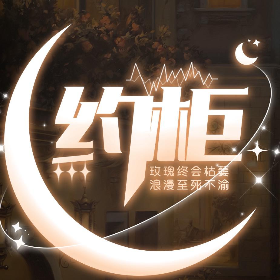 约柜🌕新厅待冠～