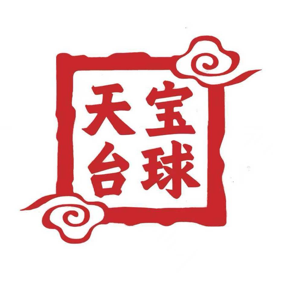 天宝台球