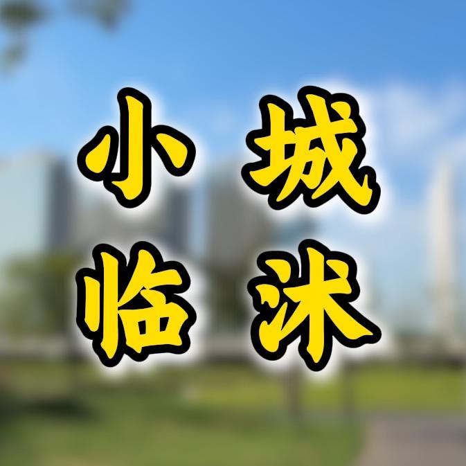 小城临沭