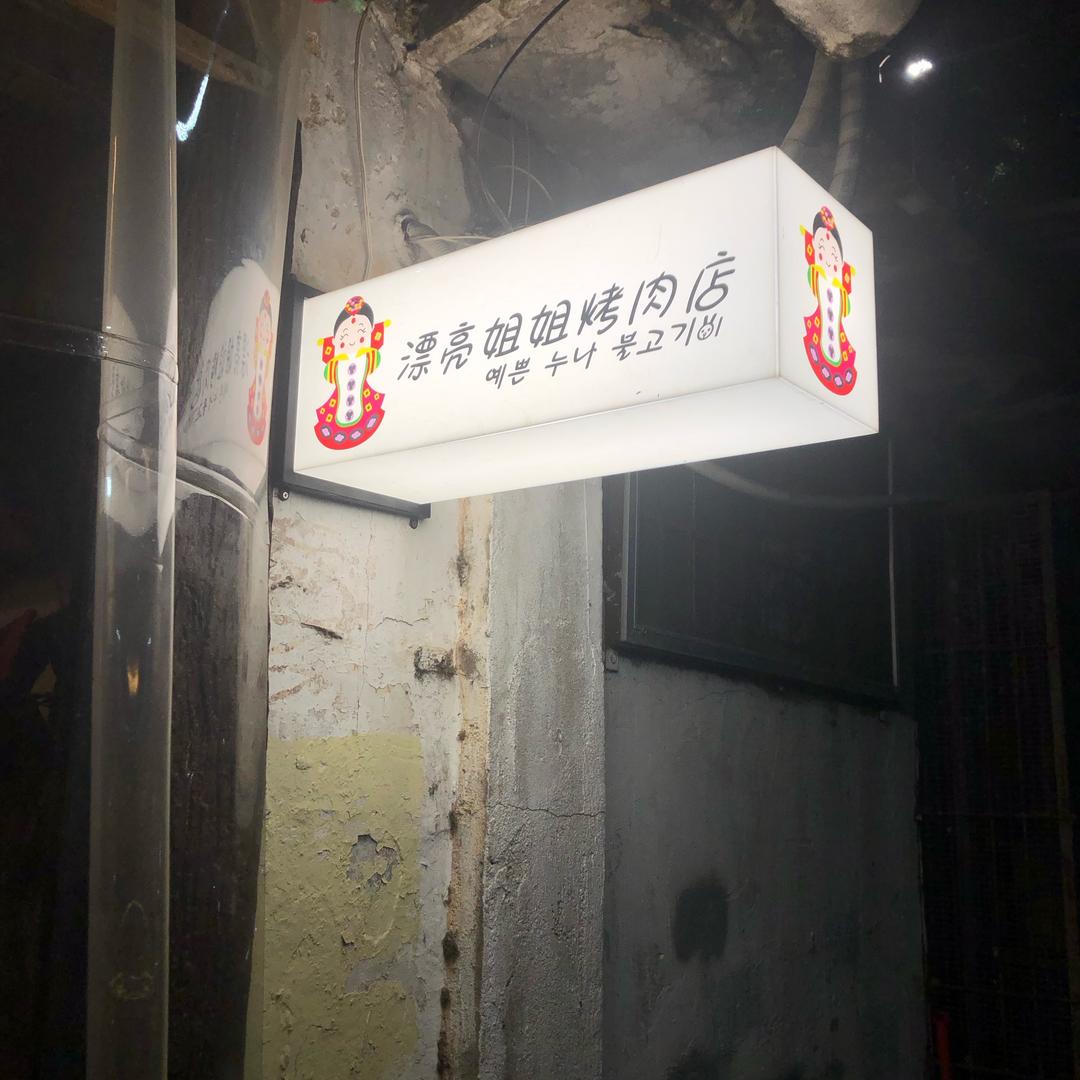 漂亮姐姐烤肉店