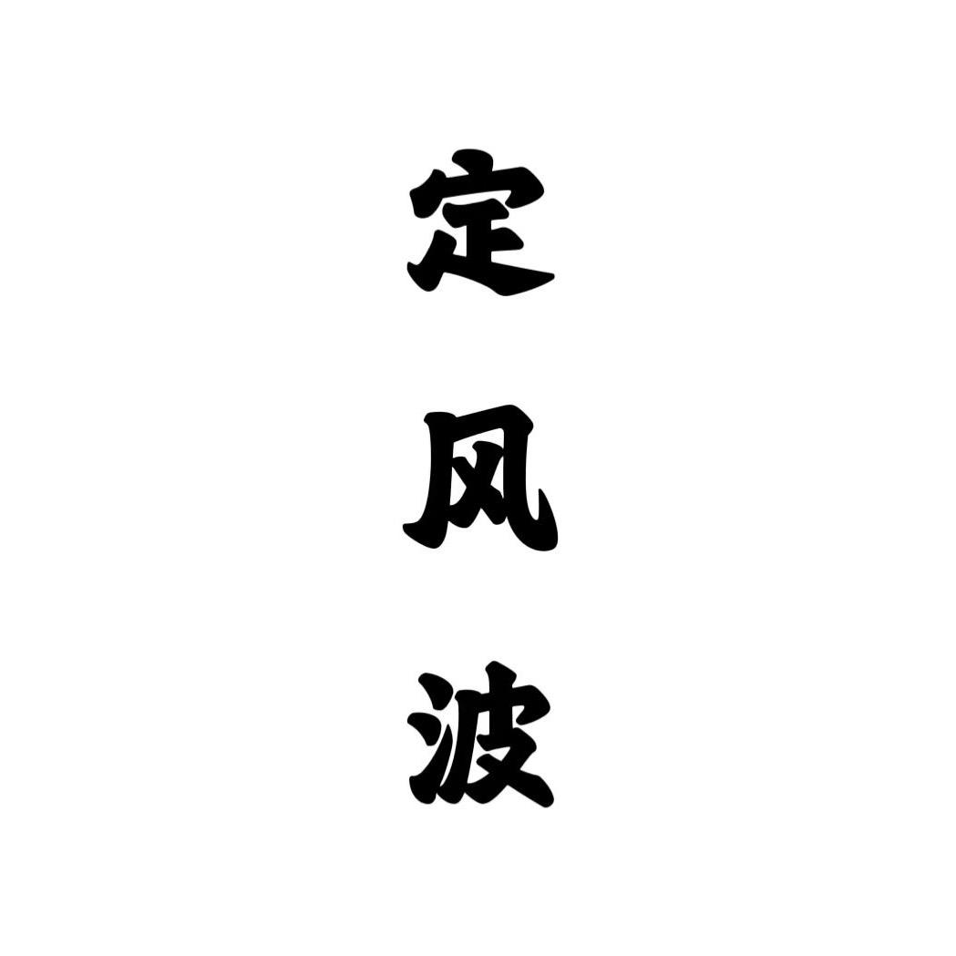 起风