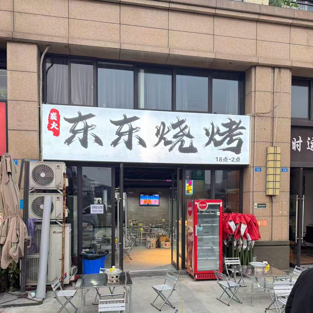 东东烧烤