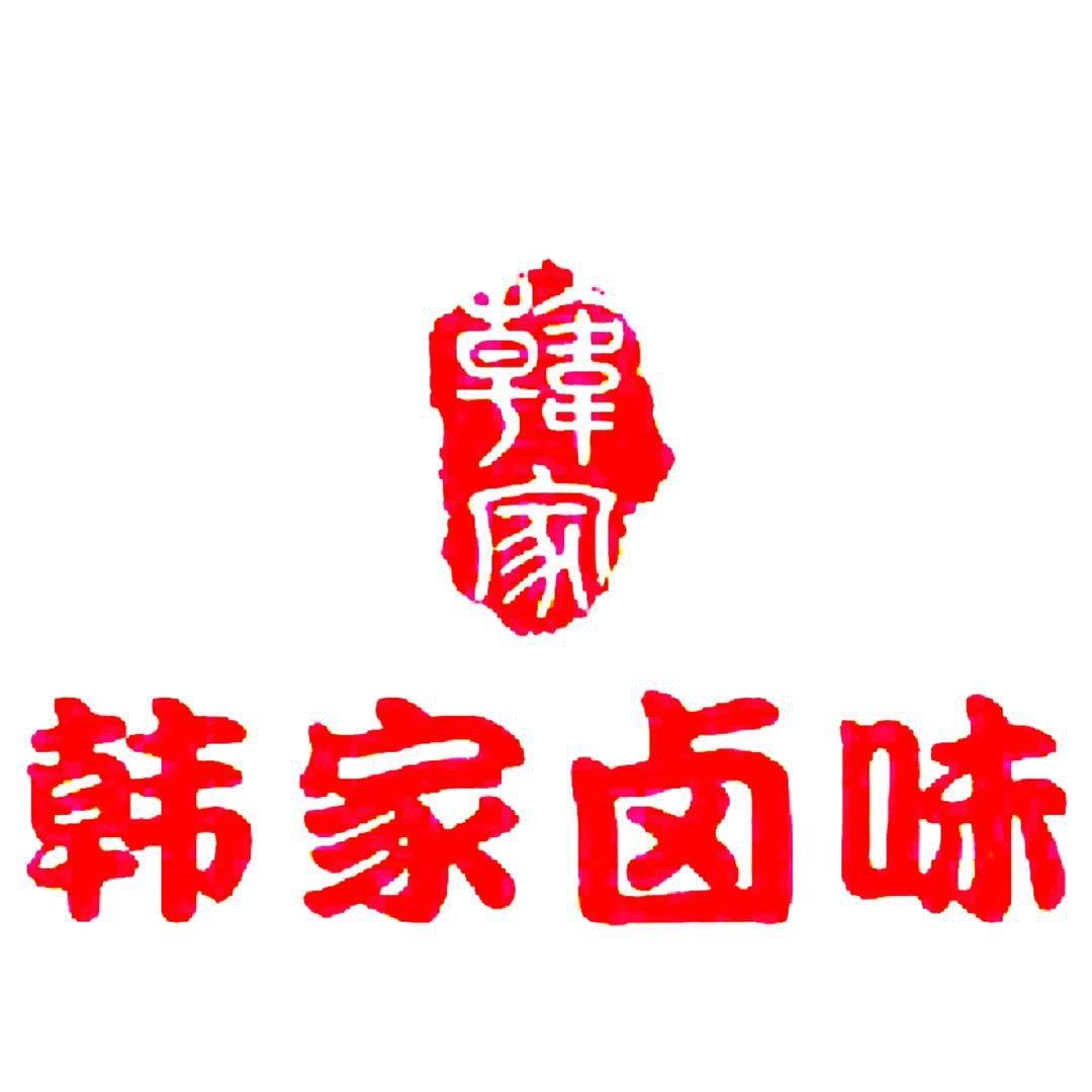 韩家卤味官方号