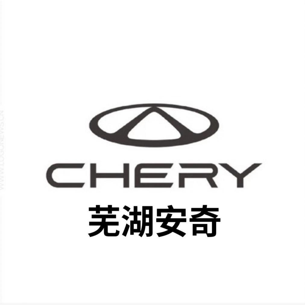 奇瑞安奇4S店