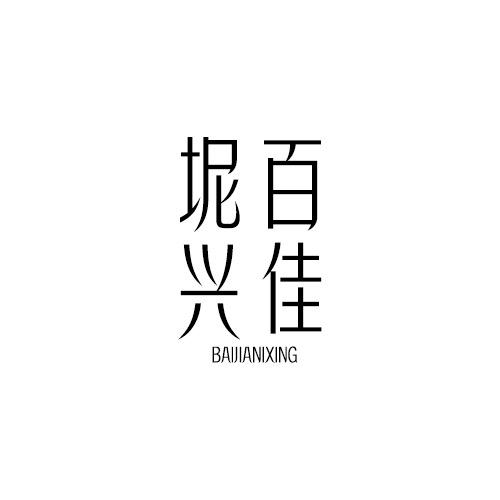百佳坭兴陶