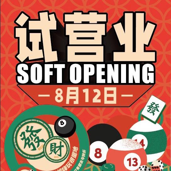 919台球&棋牌公社官方号