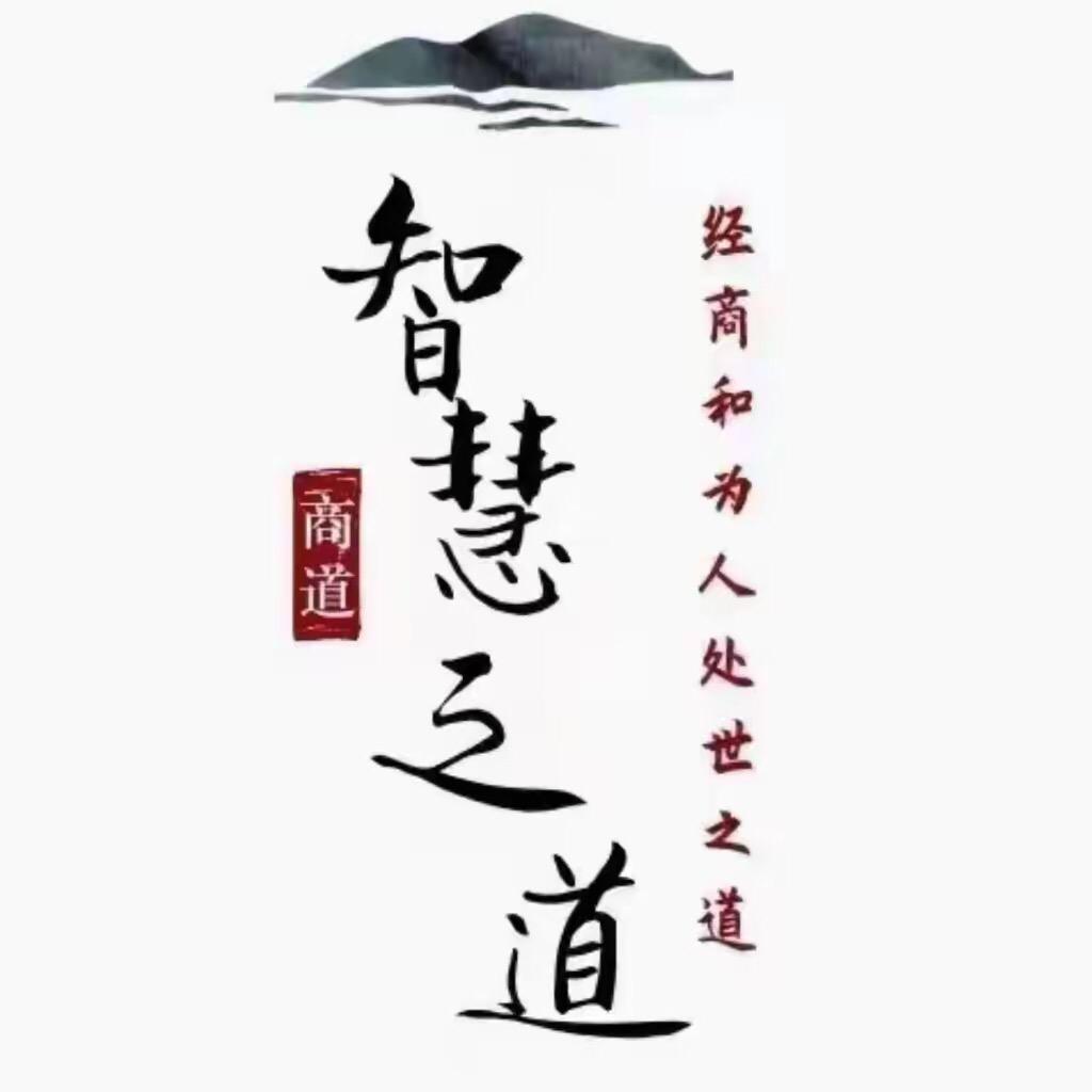 玉老智慧