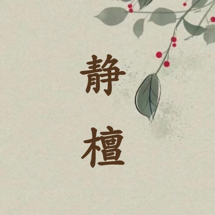 文殊静檀