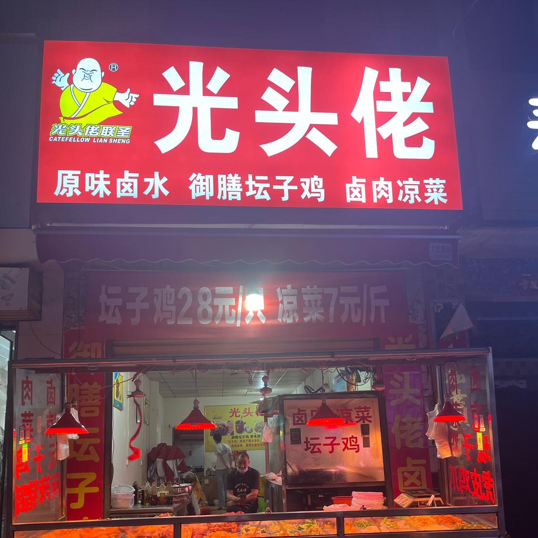 光头佬英姐