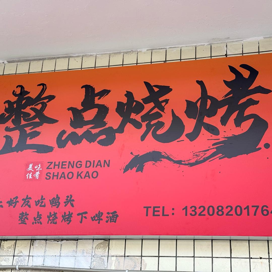 金江整点烧烤.辣卤～