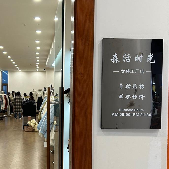 森活时光工厂童装女装店