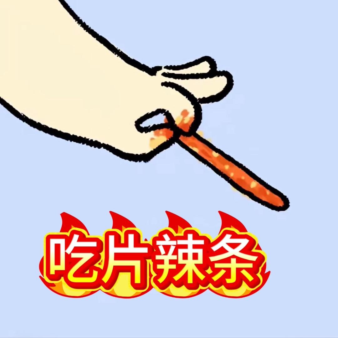 校门口辣条~萍乡辣片