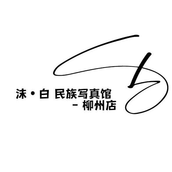 沫白民族写真馆（柳州店）