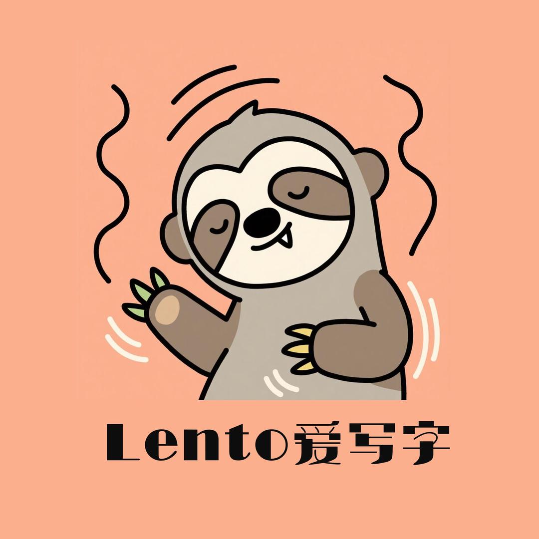 Lento爱写字