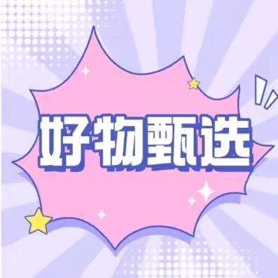 推荐好物