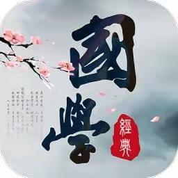 婷姐国学文化