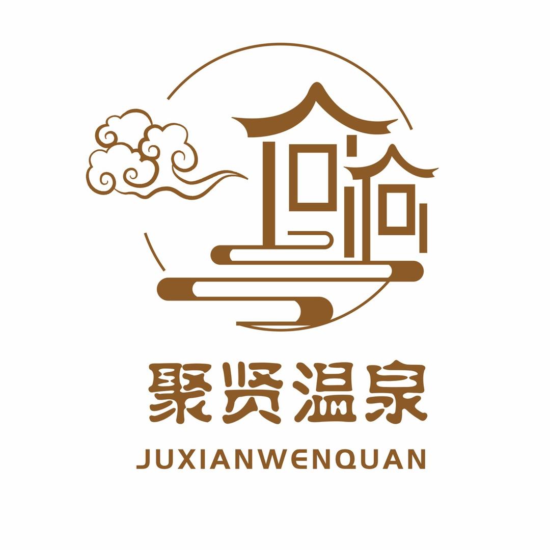 聚贤温泉民宿