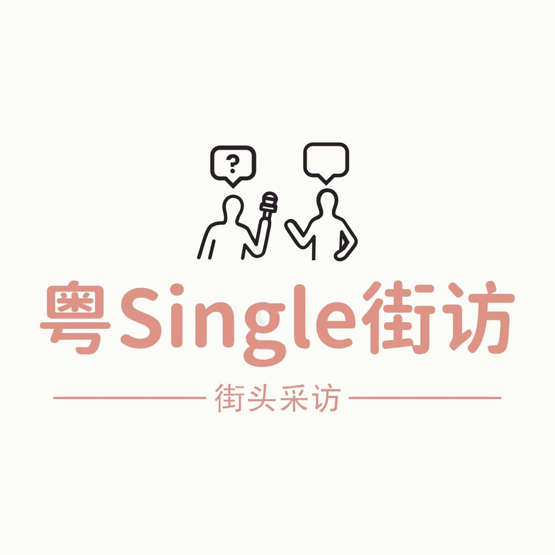 粤Single街访