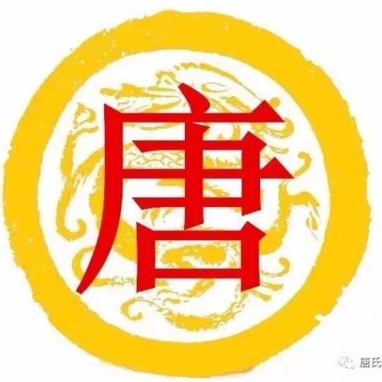 唐氏一家亲