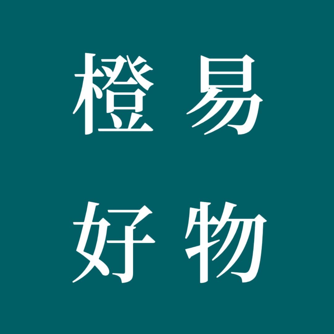 橙易好物甄选