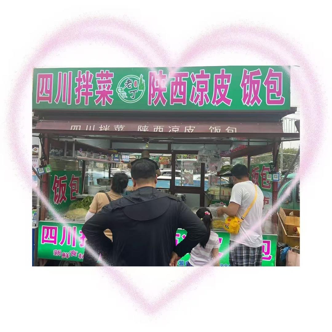 老丁拌菜 凉皮 饭包 （光头）