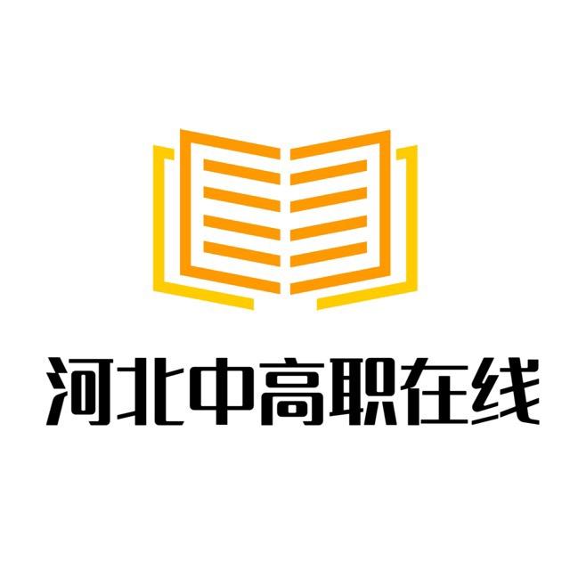 河北中高职在线
