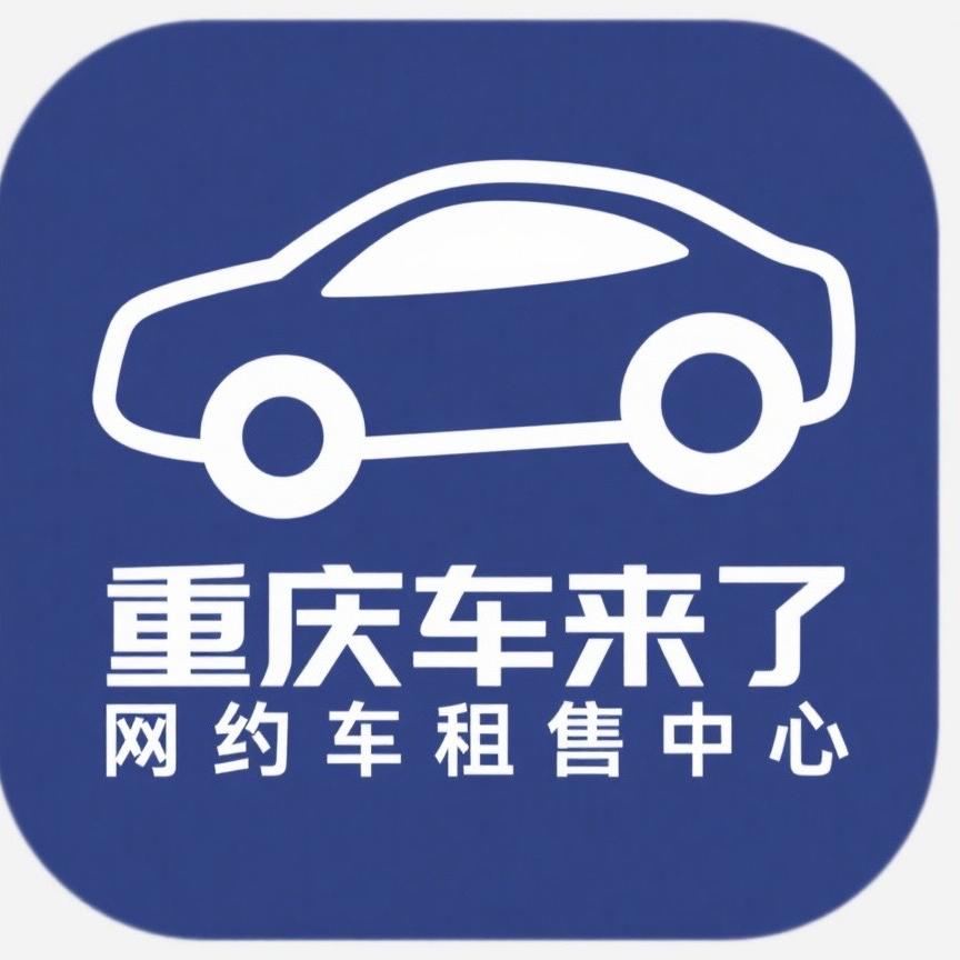 重庆车来了网约车租售中心