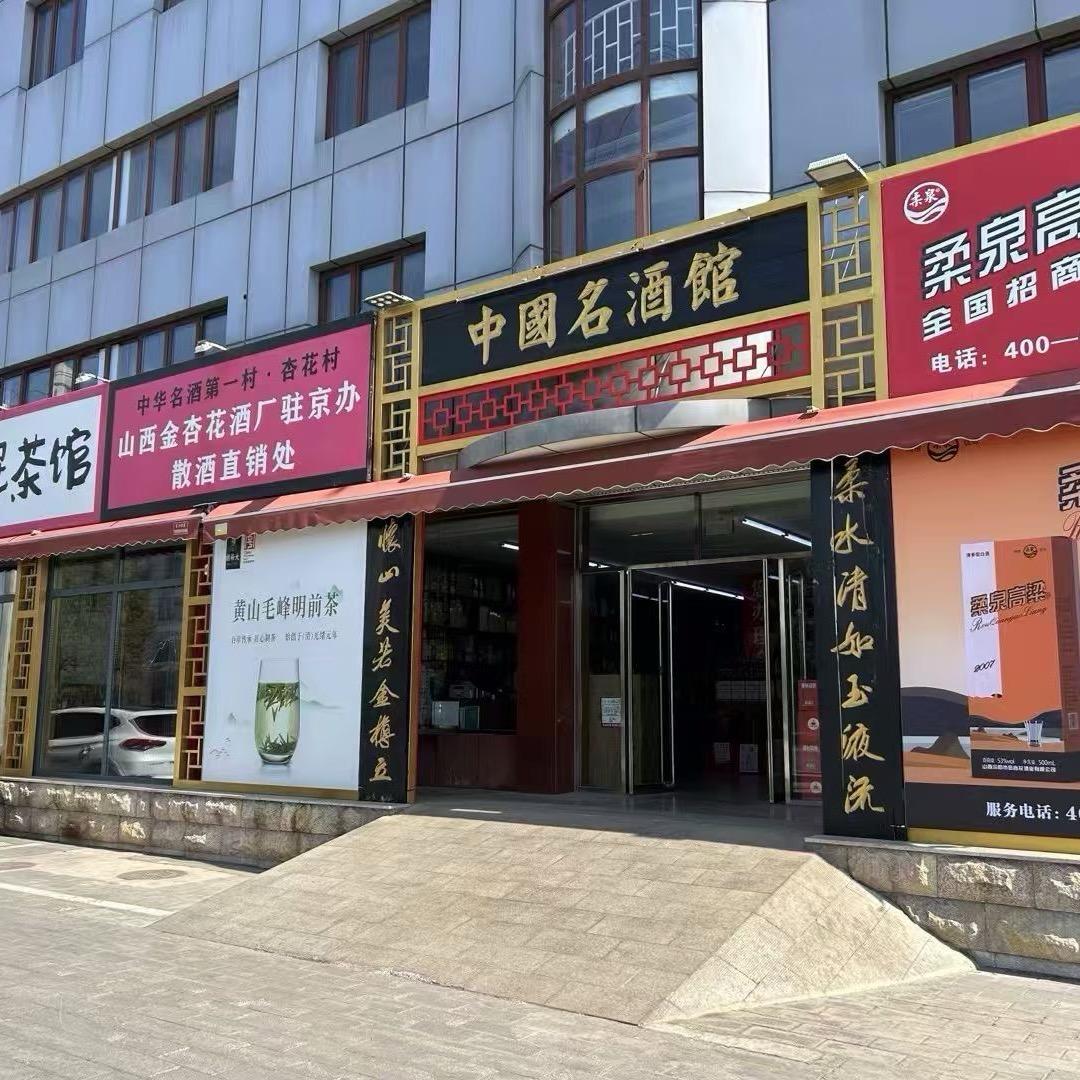 老解说酒北房店