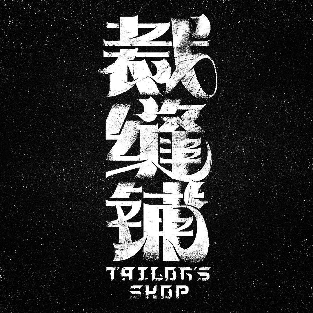 裁缝铺乐队