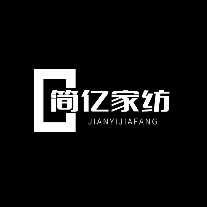 简亿家纺生活馆
