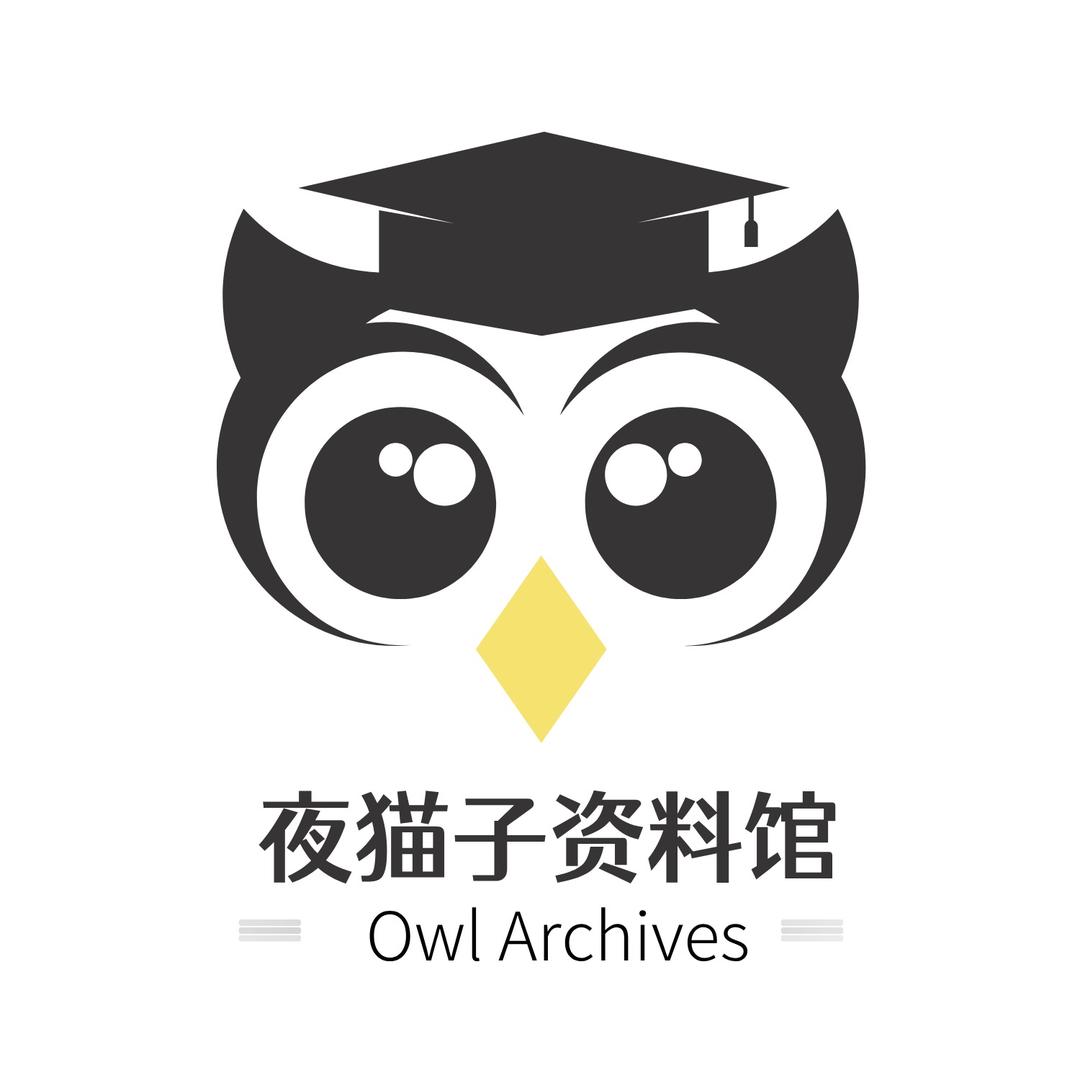 夜猫子资料馆