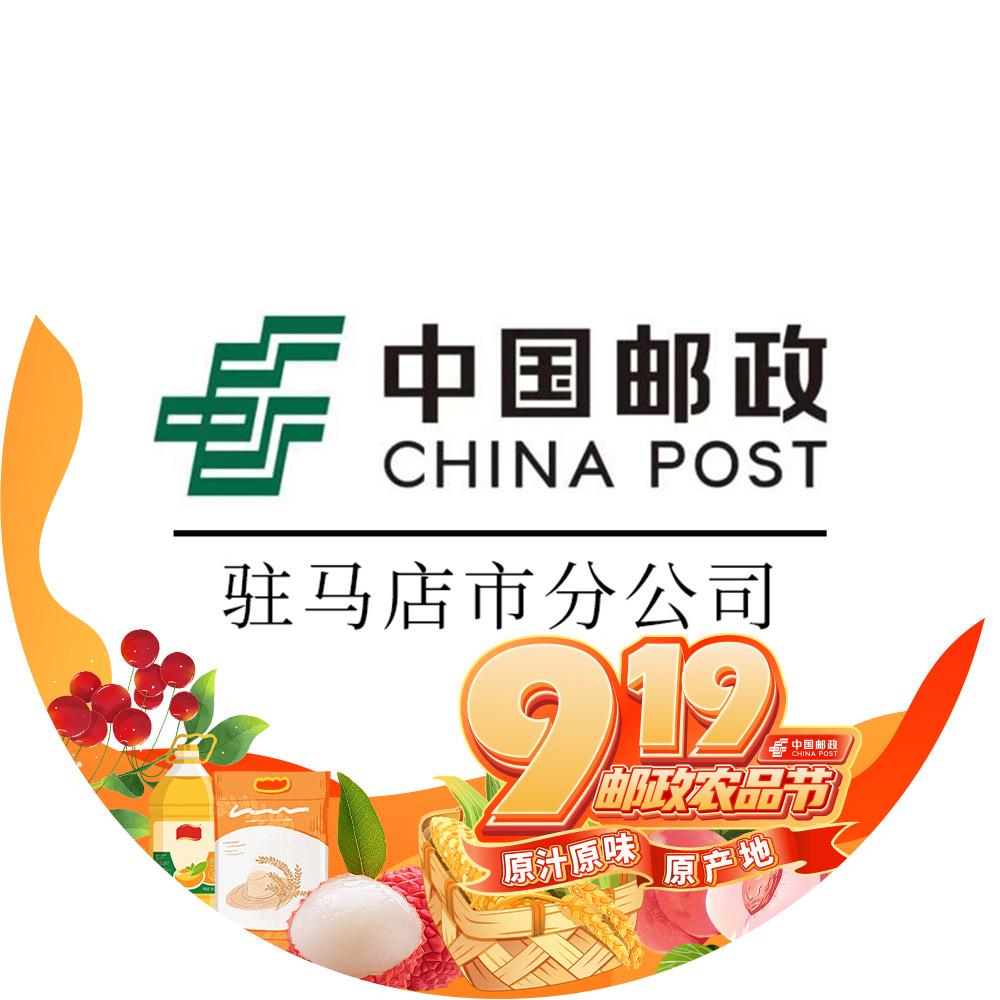 中国邮政集团有限公司驻马店市分公司