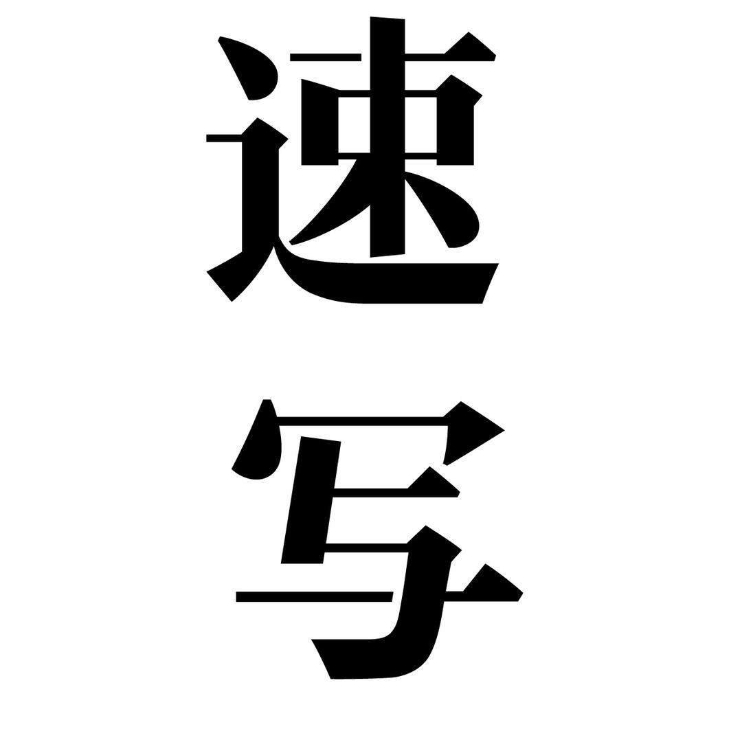 驻马店速写男装玖隆茂店