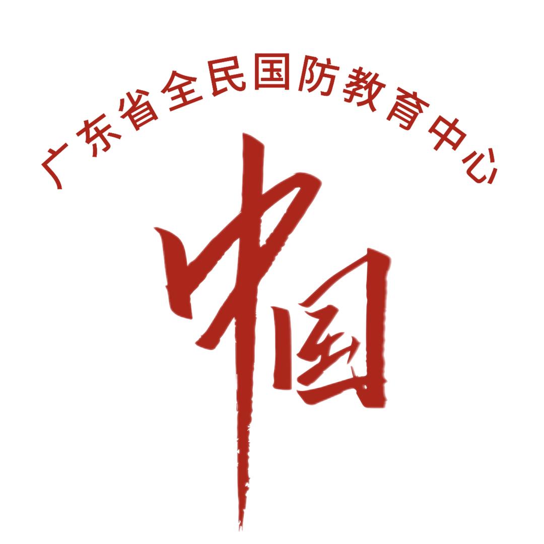 广东省全民国防教育中心