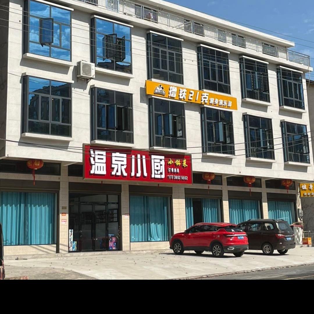 热市镇温泉小厨中晚餐👩🏻‍🍳