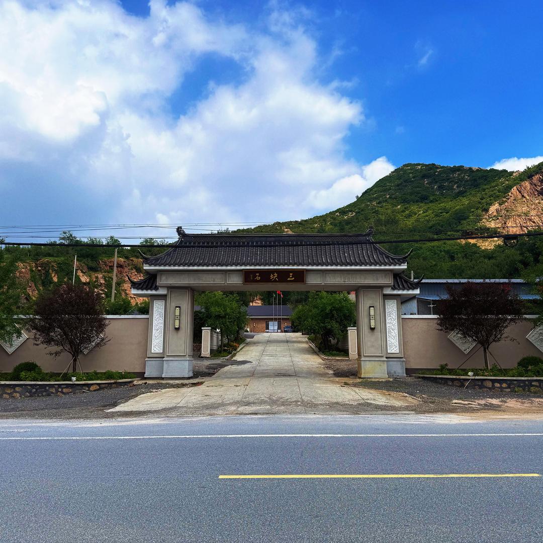 三块石山庄