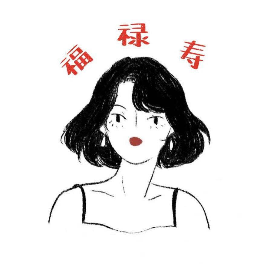 冲啊福禄寿